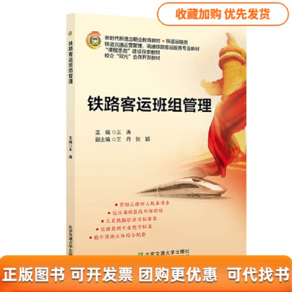 【正版书包邮】铁路客运班组管理王涛北京交通大学出版社