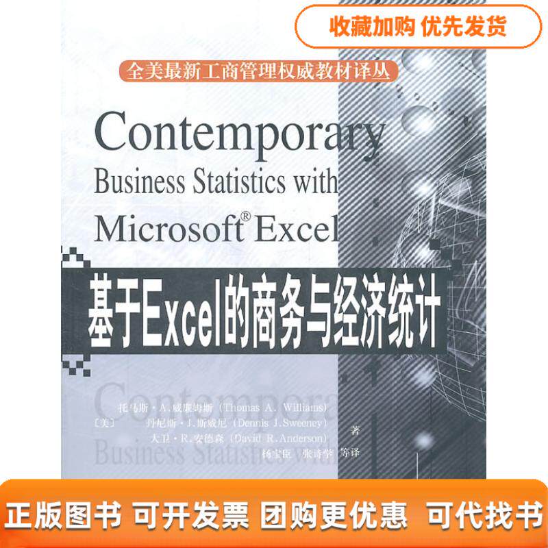 【正版书包邮】基于Excel的商务与经济统计翻译版附光盘全美工商管理教材托马斯A威廉姆斯托马斯A威廉姆斯杨宝臣北京大学出版社