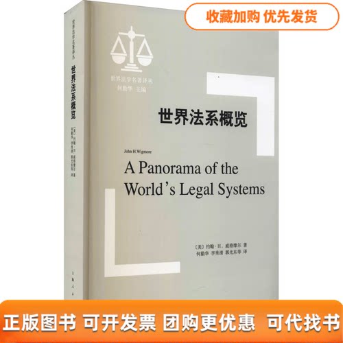 【正版书包邮】世界法系概览约翰H威格摩尔何勤华李秀清郭光东上海人民出版社