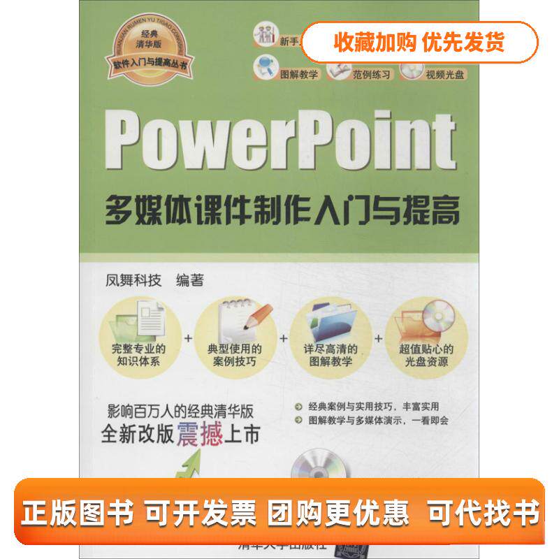【正版书包邮】POWERPOINT多媒体课件制作入门与提高配光盘软件入门与提高丛书凤舞科技清华大学出版社