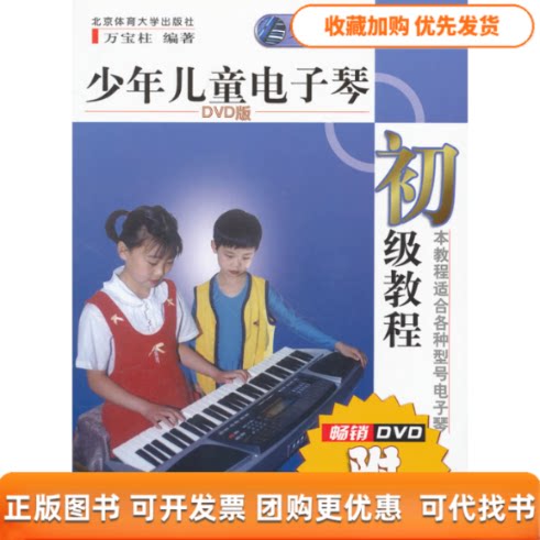 【正版书包邮】少年儿童电子琴初级教程赠DVD万宝柱北京体育大学出版社