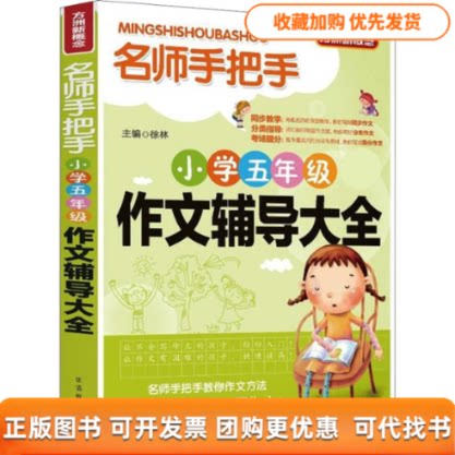 【正版书包邮】名师手把手小学5年级作文辅导大全徐林华语教学出版社