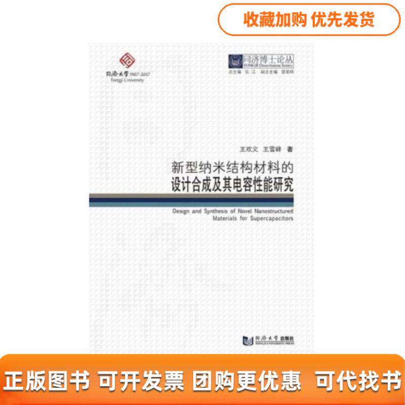 【正版书包邮】同济博士论丛新型纳米结构材料的设计合成及其电容能研究王欢文王雪峰同济大学出版社