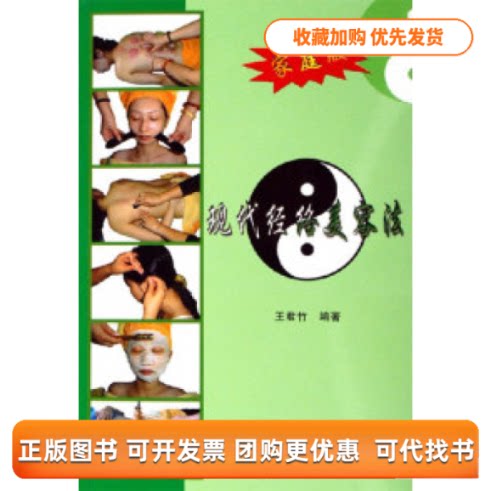 【正版书包邮】现代经络美容法家庭版配光盘1张王君竹四川出版集团四川科学技术出版社