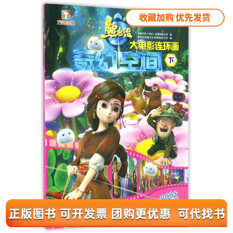 【正版书包邮】熊出没奇幻空间大电影连环画下华强方特动漫有限公司深圳市书童文化发展有限公司四川少年儿童出版社