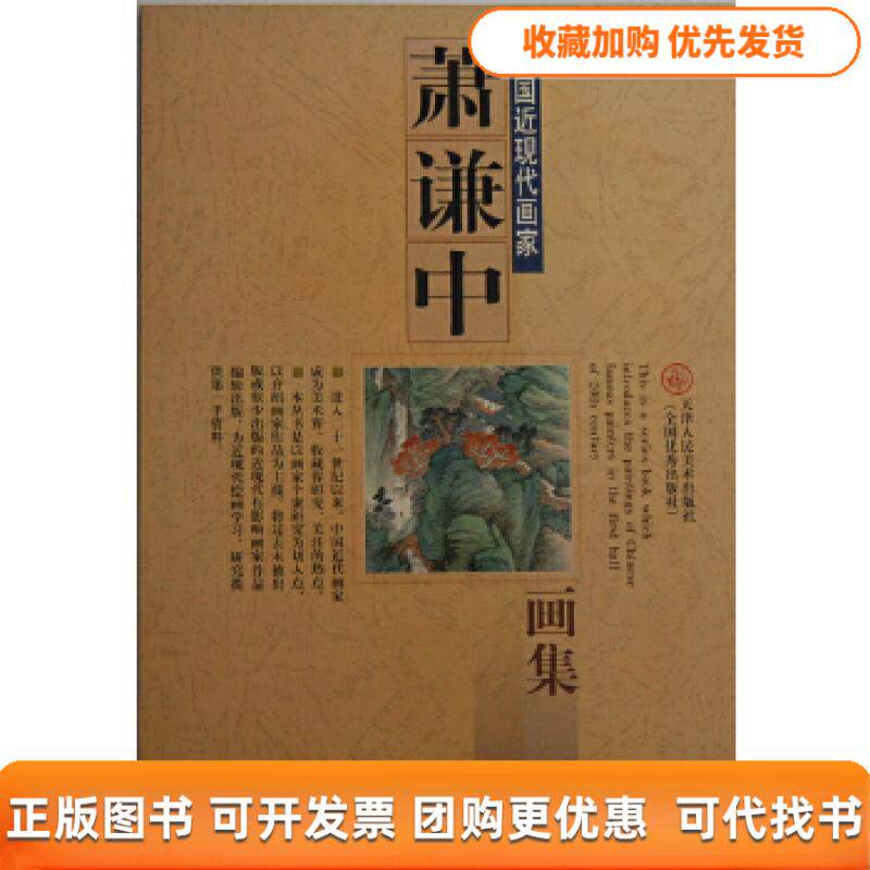 【正版书包邮】萧谦中画集天津人民美术出版社张其翼天津人民美术出版社