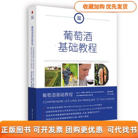 【正版书包邮】葡萄酒基础教程法汉对照让米歇尔莫尼埃东华大学出版社