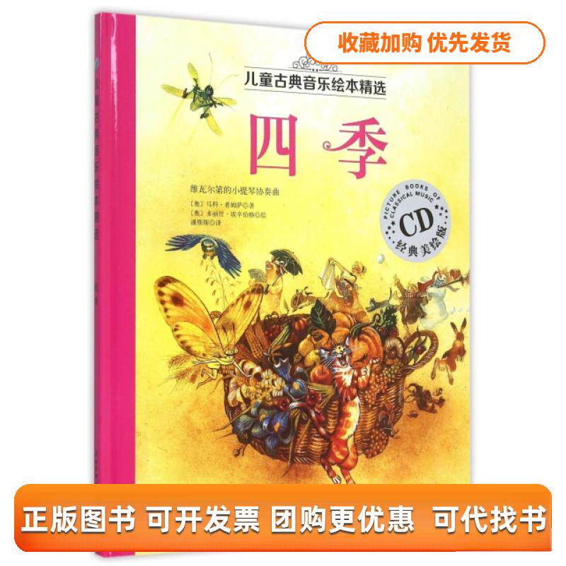 【正版书包邮】四季附光盘经典美绘版精儿童古典音乐绘本精选马科希姆萨潘斯斯多丽丝埃辛伯格北京科学技术出版社
