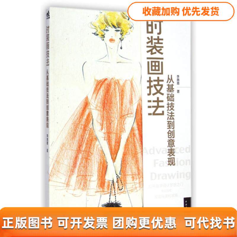 【正版书包邮】时装画技法从基础技法到创意表现李慧菁中国青年出版社