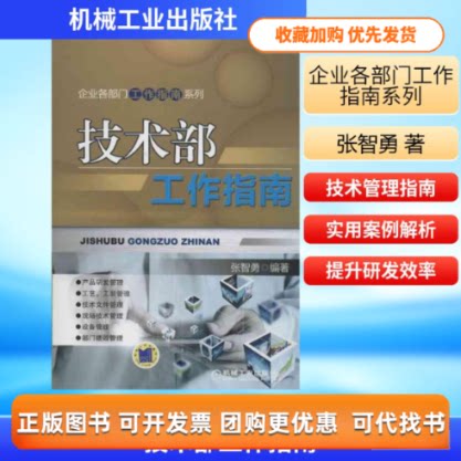 【正版书包邮】技术部工作指南张智勇机械工业出版社