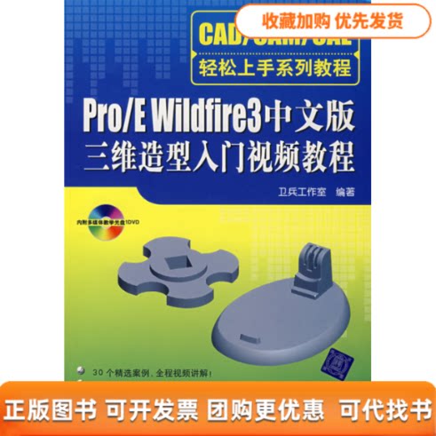 【正版书包邮】PROEWILDFIRE3中文版三维造型入门视频教程配光盘CADCAMCAE轻松上手系列教程卫兵工作室清华大学出版社