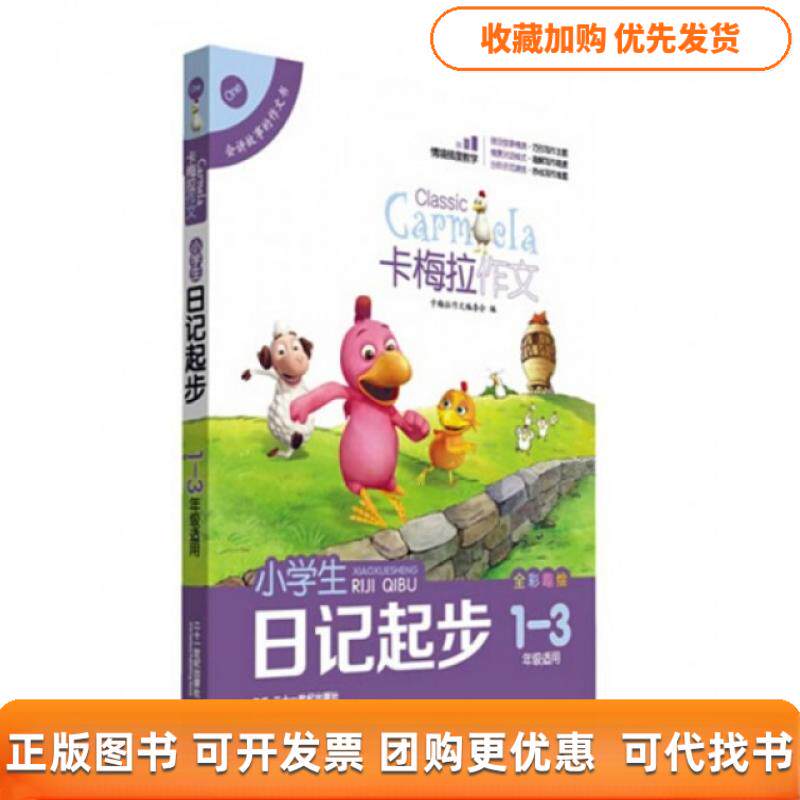 【正版书包邮】小学生日记起步全彩趣绘13年级适用卡梅拉作文卡梅拉作文委会二十一世纪出版社