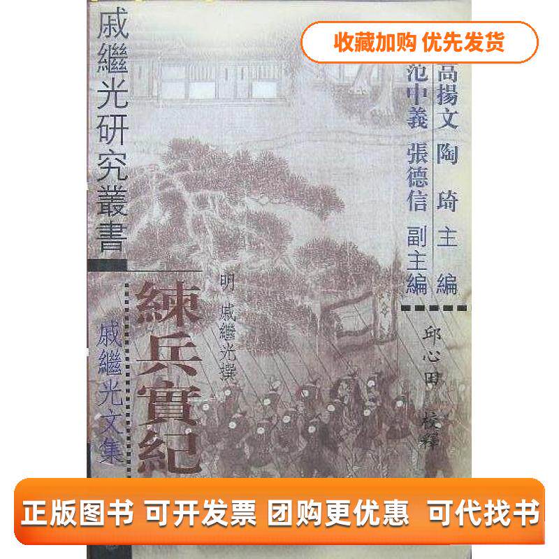 【正版书包邮】练兵实纪戚继光文集平戚继光中华书局