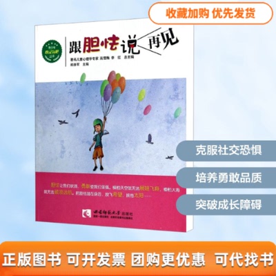 【正版书包邮】跟胆怯说再见郑持军西南师范大学出版社