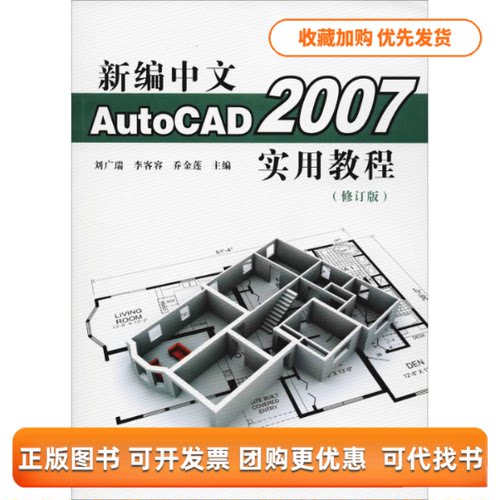 【正版书包邮】新编中文AutoCAD2007实用教程修订版刘广瑞李客容乔金莲西北工业大学出版社
