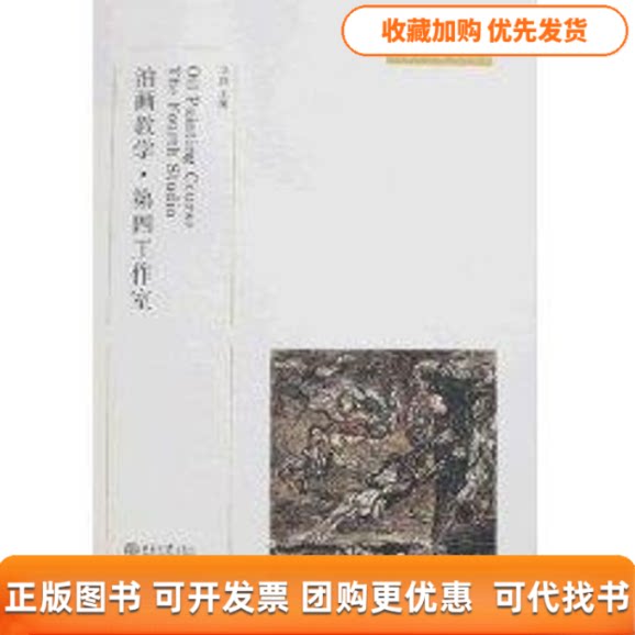 【正版书包邮】油画教学第四工作室马路中央美术学院规划教材马路北京大学出版社