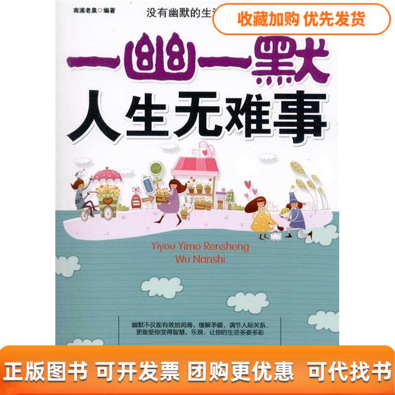 【正版书包邮】一幽一默人生无难事南浦老泉中国纺织出版社