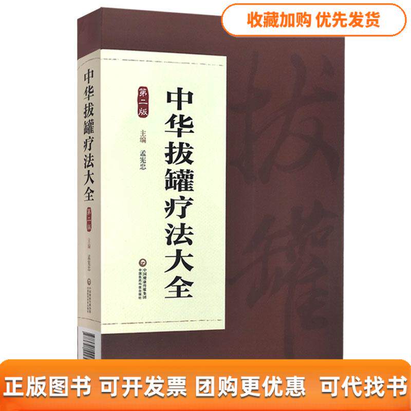 【正版书包邮】中华拔罐疗法大全第二版孟宪忠中国医药科技出版社