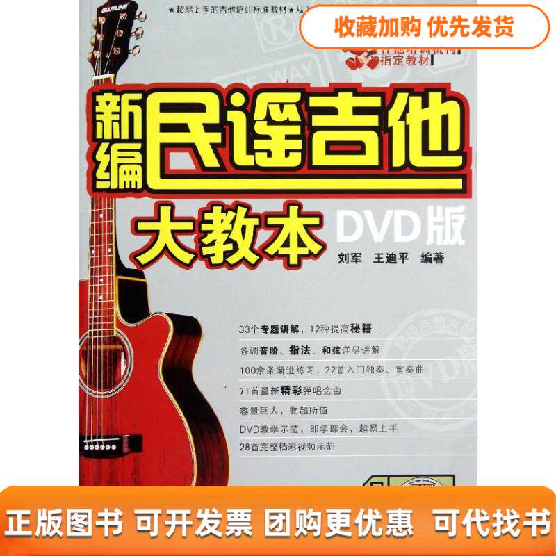 【正版书包邮】新编民谣吉他大教本DVD版刘军王迪平湖南文艺出版社