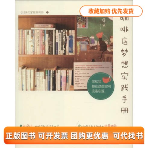 【正版书包邮】咖啡店梦想实践手册SH美化家庭辑部上海交通大学出版社
