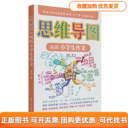 【正版书包邮】思维导图玩转小学生作文袁浩清华大学出版社