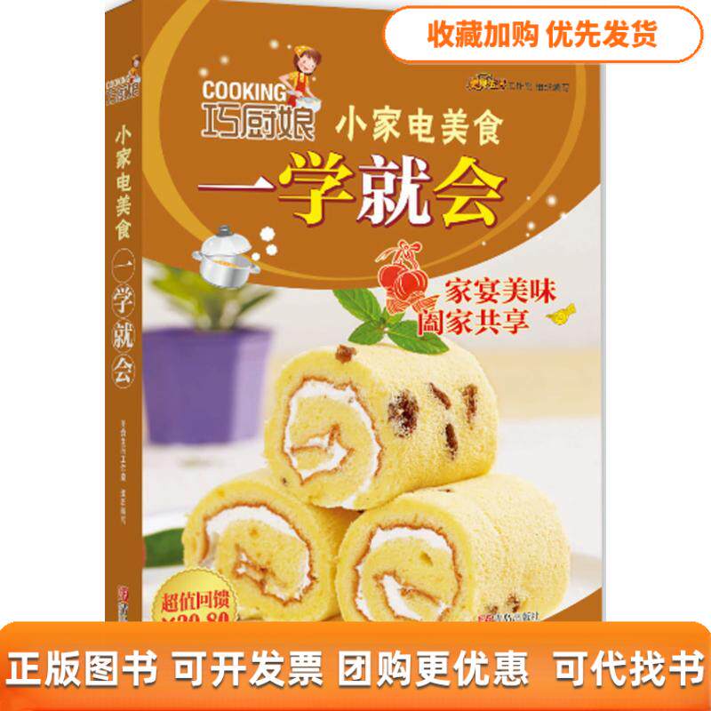 【正版书包邮】巧厨娘小家电美食一学就会美食生活工作室青岛出版社