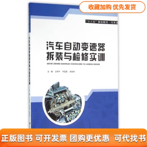 【正版书包邮】汽车自动变速器拆装与检测实训王华中叶亚亮姚圣卓江苏大学出版社