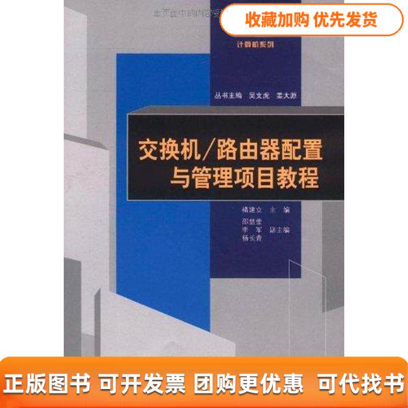 【正版书包邮】交换机路由器配置与管理项目教程褚建立等褚建立清华大学出版社