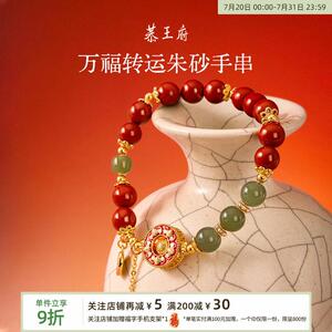 恭王府万福转运朱砂手串天然和田玉博物馆文创手錬正品本命年礼物