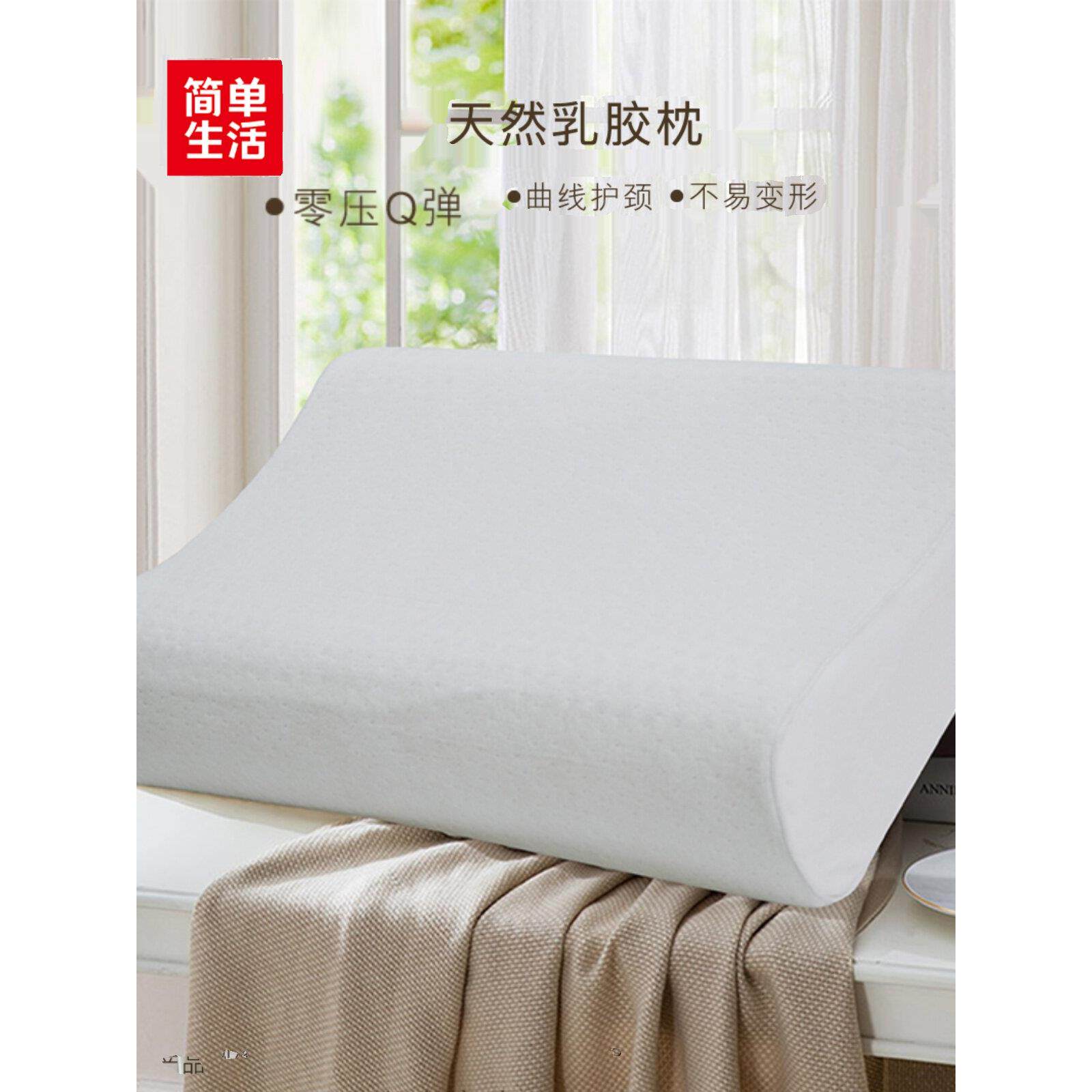 简单生活枕头天然乳胶枕头（大）助睡眠护颈椎保健枕芯颈椎专用枕