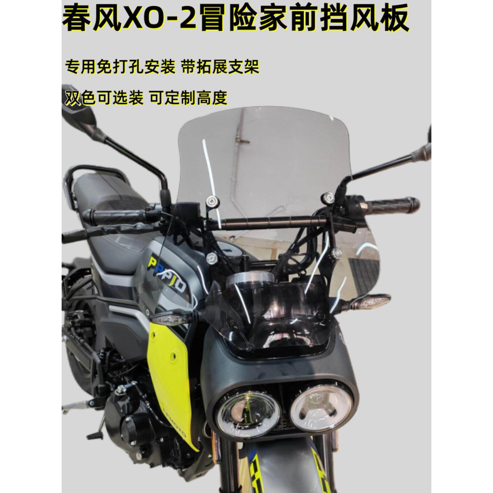 适用春风狒狒XO-2冒险家前挡风玻璃摩托车加高风挡改装护胸挡水板