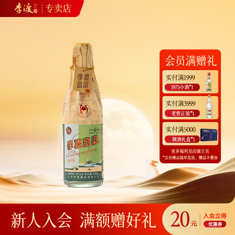 李渡高粱献礼畅饮45度口粮酒