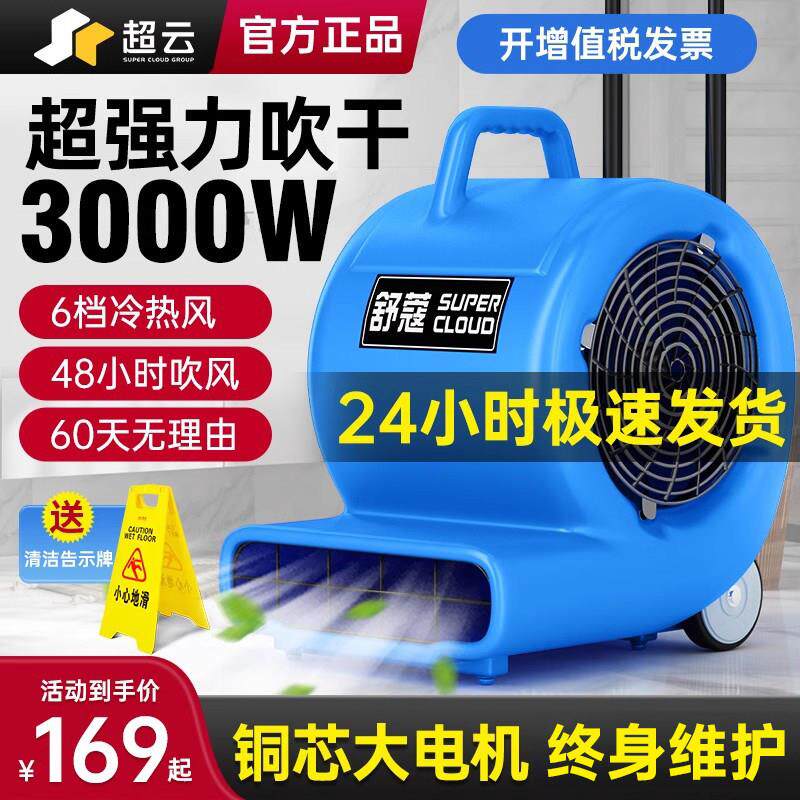 超云大功率商用吹地机 地板除湿冷热双风 吹干机IPX6防水
