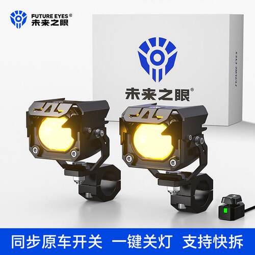 未来之眼F20X机车LED射灯电动车远近光铺路切线爆闪外置超亮