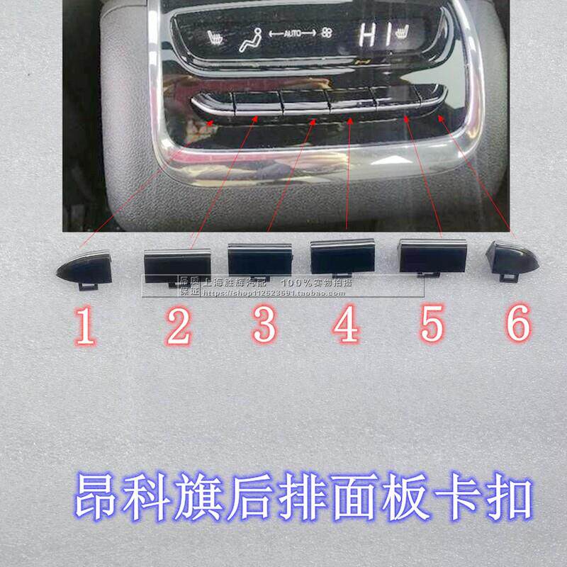 适用别克昂科旗后排空调面板开关暖风加热温度出风调节按键配件