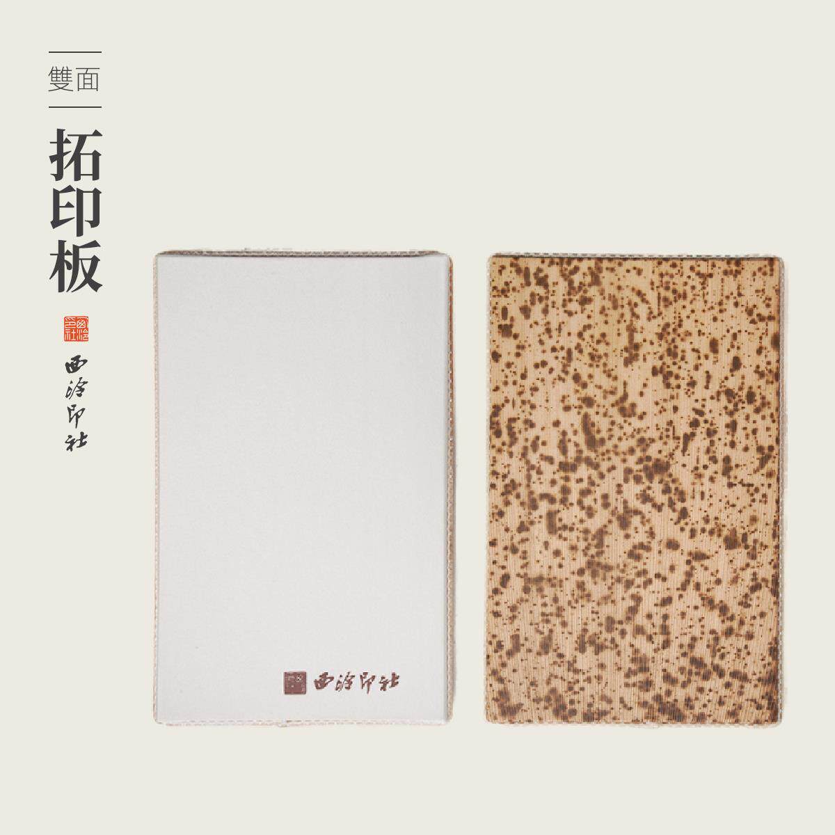 西泠印社拓印板印章篆刻盖印盖印板竹皮双面拓印笋皮竹皮钤印垫板