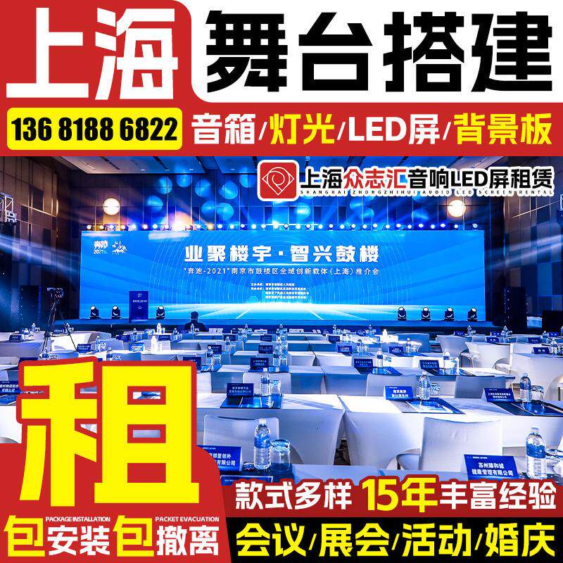 上海舞台搭建桁架背景墙 灯光音响设备出租led屏幕显示大屏租赁一