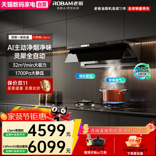 老板小西柚L5Pro顶侧一体抽吸油烟机燃气灶一套装以旧换新补贴390