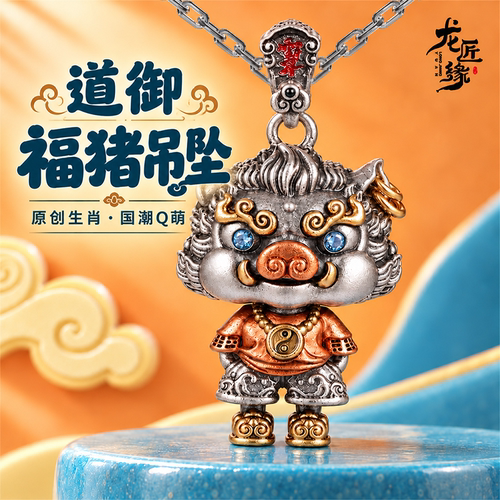 龙匠缘生肖福猪s925纯银吊坠项链包包挂件配饰汽车挂件钥匙扣礼物
