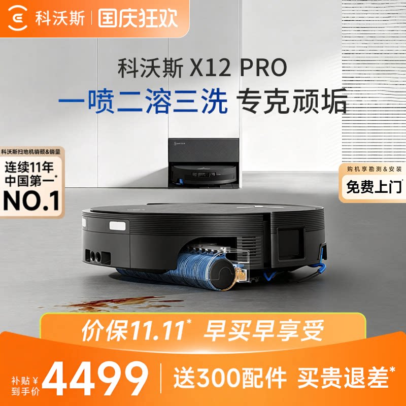 【预售】科沃斯扫地机器人X12PRO洗地扫拖一体清洗全自动滚筒活水