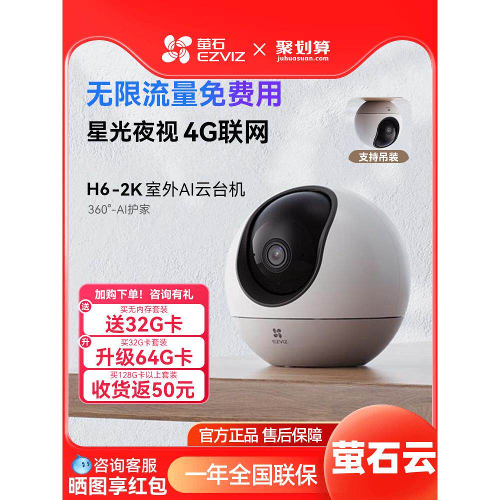 Ezviz云相机H6 4g监控家庭远程手机无线高清全景摄影数据免费