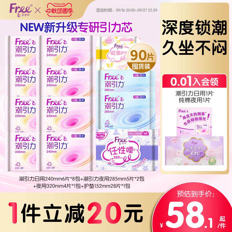 Free潮引力棉柔日夜用卫生巾量大防漏超薄少女姨妈巾12包经期护垫