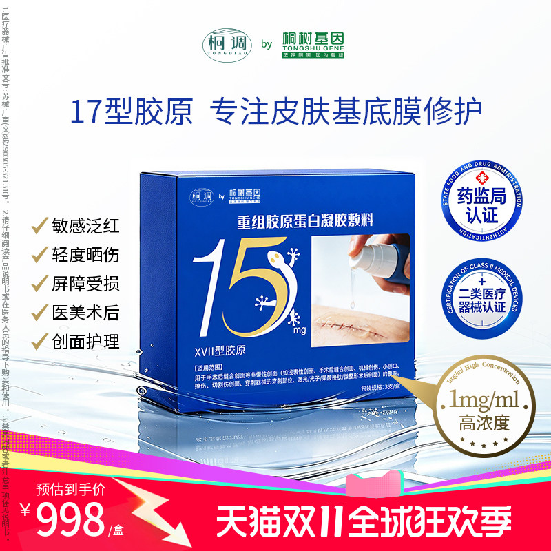 桐调by桐树基因XVII型重组胶原蛋白医用疤痕修复凝胶17型胶原修复