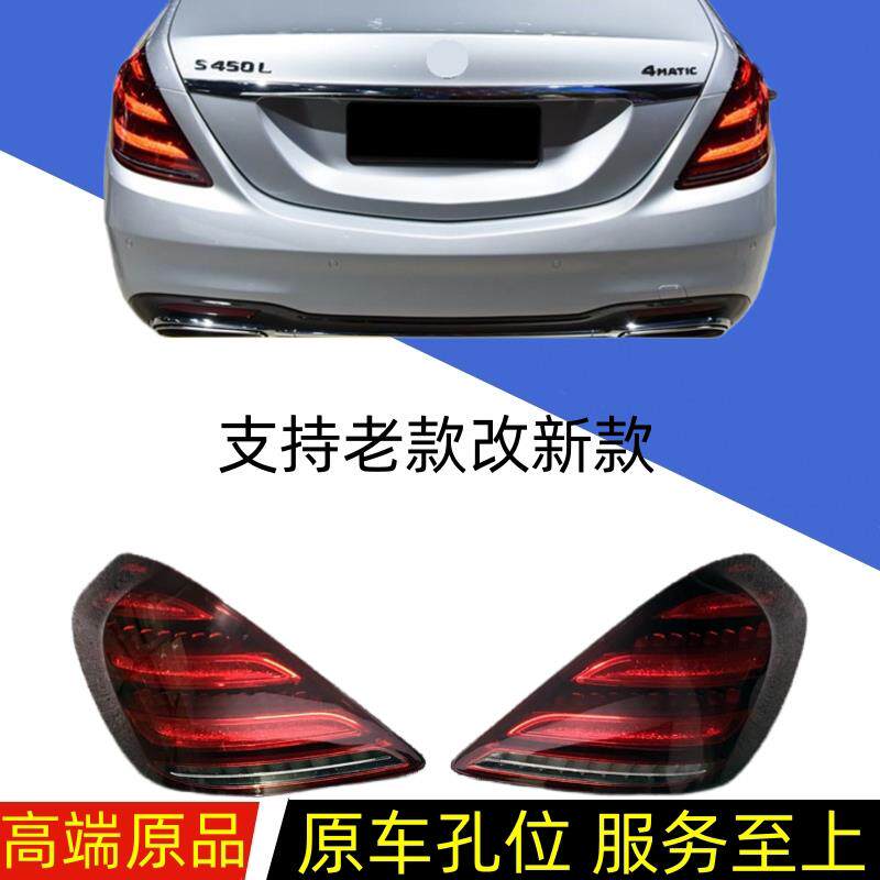 适配宾士S级W222后尾灯S320倒车灯S350煞车灯S450老款改新款S680