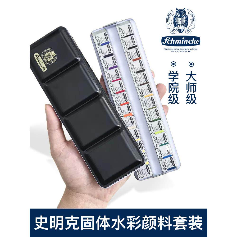 史明克固体水彩颜料大师级24色48色学院级12色半全块铁盒套装可携