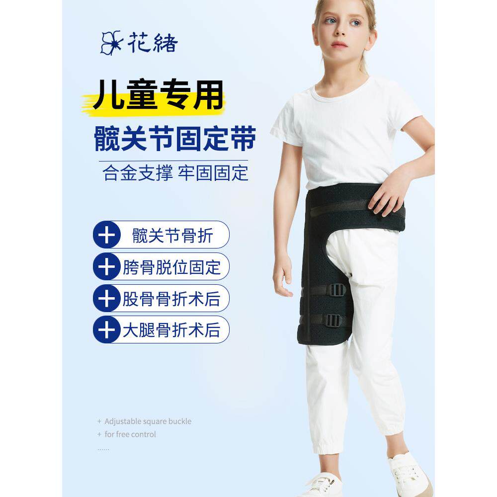 儿童髋固定支架,大腿,髋,股,骨折,术后骨盆脱位保护带