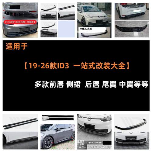 适用于福斯ID3改装小包围福斯ID3 改装前铲后扰流后包围改装后唇