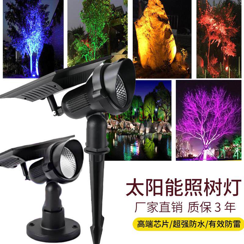 太阳能投光灯户外防水景观园林花园射灯七彩超亮射树灯庭院照树灯