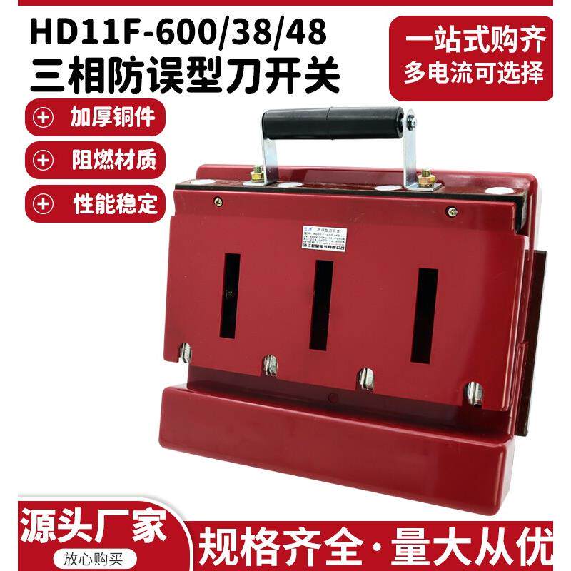 Hd11F-600/3848单相防意外刀开关三相380V光伏网隔离刀开关
