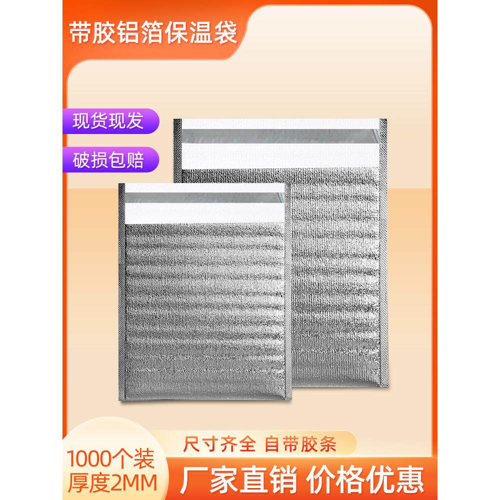 铝箔带胶保温袋外卖专用一次性锡纸隔热打包袋棉快递奶茶冷藏雪糕